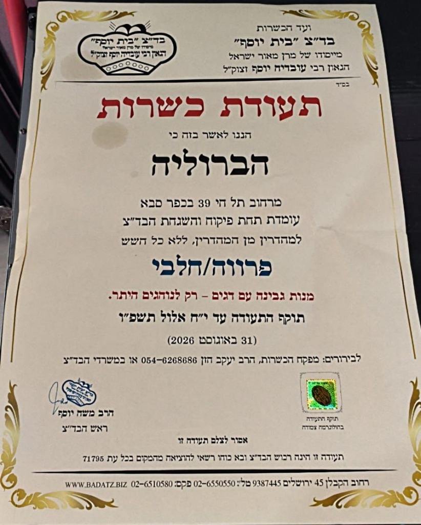 תעודת כשרות בד״ץ בית יוסף